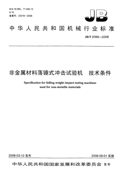 JB/T 9389-2008非金属材料落锤式冲击试验机 技术条件