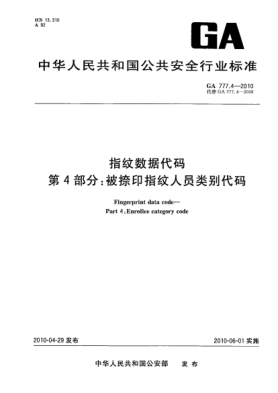 GA 777.4-2010指纹数据代码.第4部分:被捺印指纹人员类别代码 Fingerprint data code—Part 4:Enrollee category code
