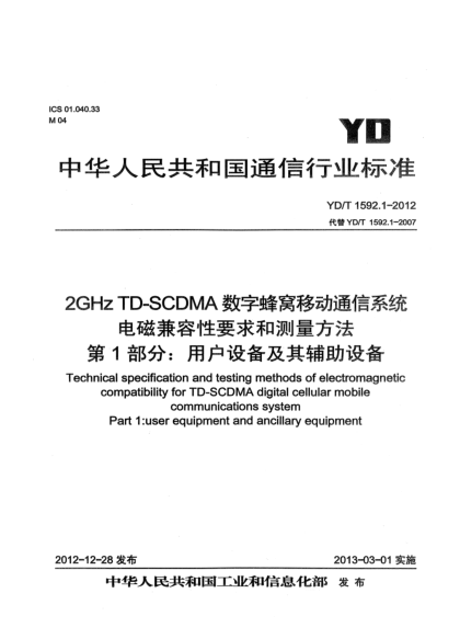 YD/T 1592.1-20122GHz TD-SCDMA数字蜂窝移动通信系统电磁兼容性要求和测量方法 第1部分：用户设备及其辅助设备