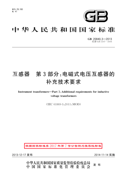 GB/T 20840.3-2013互感器 第3部分:电磁式电压互感器的补充技术要求