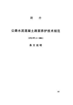 JTJ 073.1-2001（条文说明）公路水泥混凝土路面养护技术规范