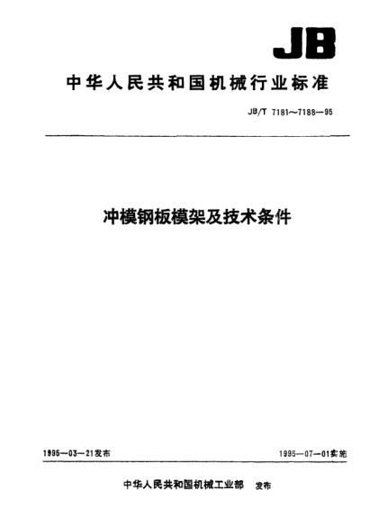 JB/T 7182.3-1995冲模滑动滚向钢板模架.中间导柱模架