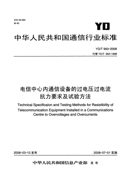 YD/T 950-2008电信中心内通信设备的过电压过电流抗力要求及试验方法