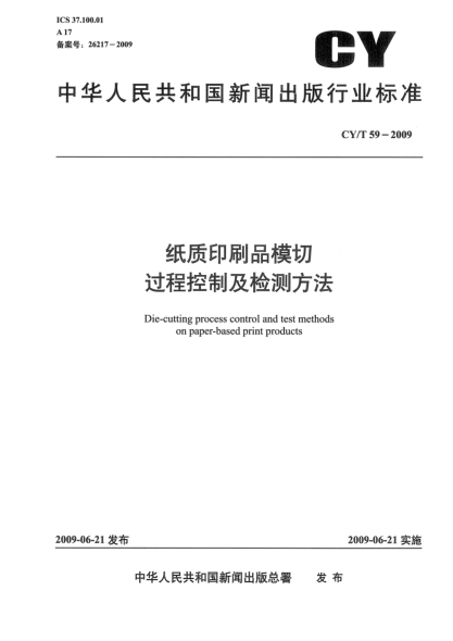 CY/T 59-2009纸质印刷品模切过程控制及检测方法