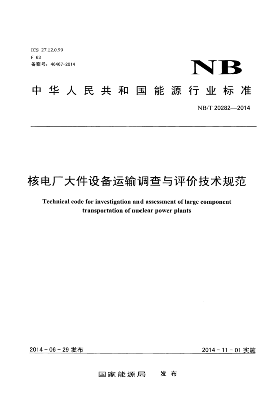 NB/T 20282-2014核电厂大件设备运输调查与评价技术规范