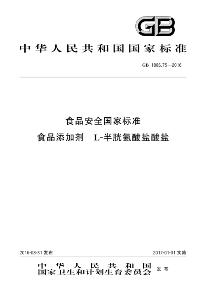 GB 1886.75-2016食品安全国家raybet雷电竞电竞app下载地址  食品添加剂  L-半胱氨酸盐酸盐