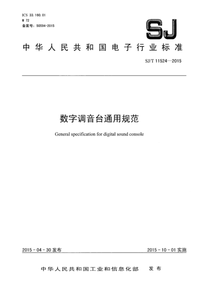 SJ/T 11524-2015数字调音台通用规范
