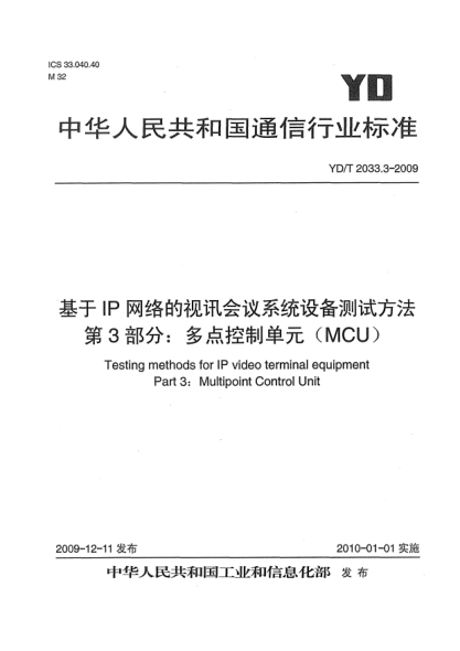 YD/T 2033.3-2009基于IP网络的视讯会议系统设备测试方法 第3部分:多点控制单元(MCU)Testing methods for IP video terminal equipment Part 3：Multipoint Control Unit