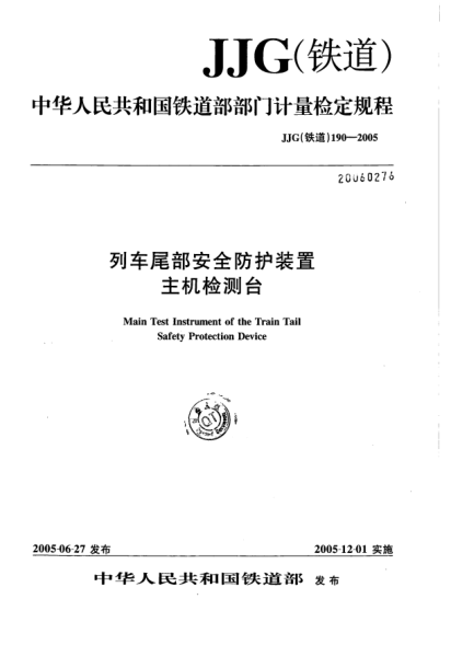 JJG(铁道) 190-2005列车尾部安全防护装置主机检测台