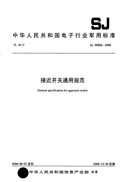 SJ 20956-2006接近开关通用规范