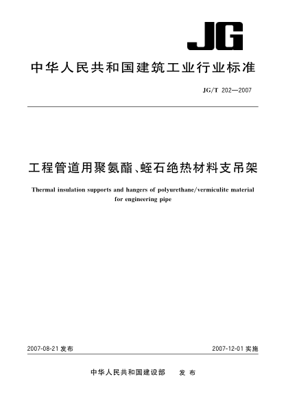 JG/T 202-2007工程管道用聚氨脂、蛭石绝热材料支吊架