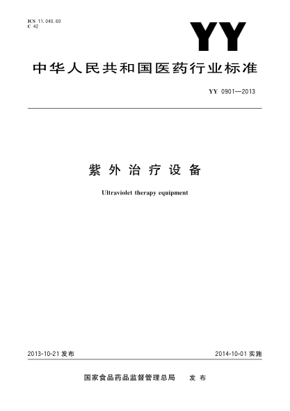 YY 0901-2013紫外治疗设备