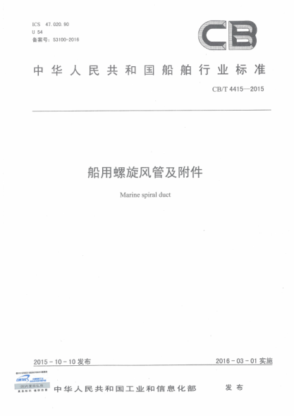 CB/T 4415-2015船用螺旋风管及附件