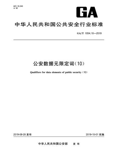 GA/T 1054.10-2019公安数据元限定词(10)