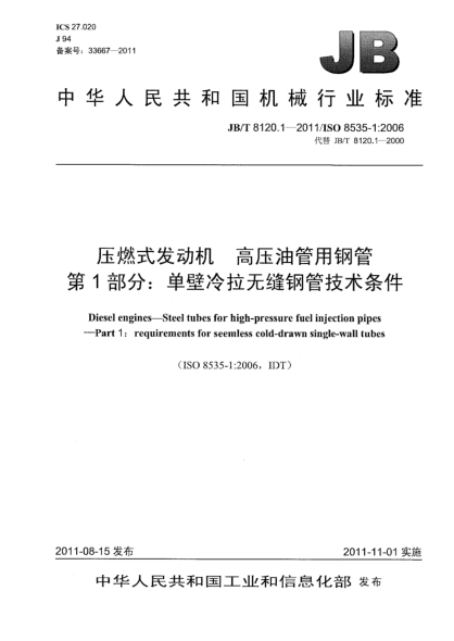 JB/T 8120.1-2011压燃式发动机.高压油管用钢管.第1部分-单壁冷拉无缝钢管技术条件