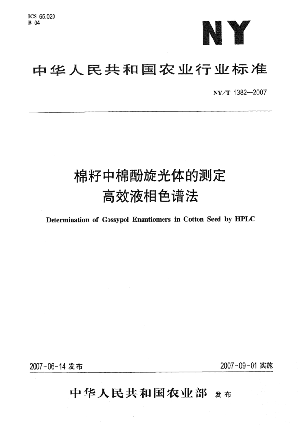 NY/T 1382-2007棉籽中棉酚旋光体的测定 高效液相色谱法
