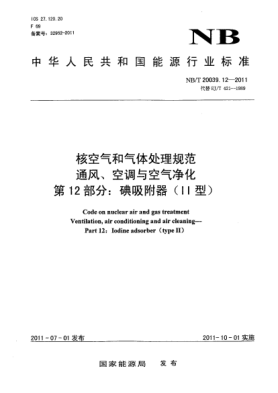 NB/T 20039.12-2011核空气和气体处理规范 通风、空调与空气净化 第12部分：碘吸附器 (Ⅱ型)