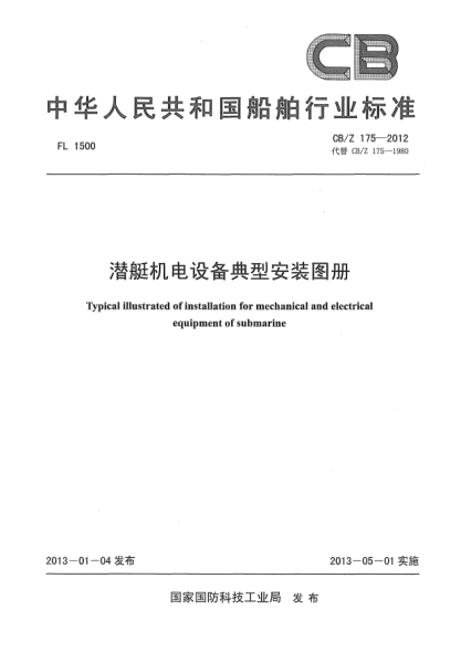 CB/Z 175-2012潜艇机电设备典型安装图册
