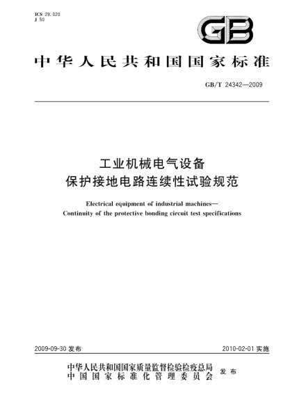 GB/T 24342-2009工业机械电气设备.保护接地电路连续性试验规范Electrical equipment of industrial machines - Continuity of the protective bonding circuit test specifications