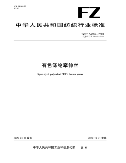 FZ/T 54006-2020有色涤纶牵伸丝