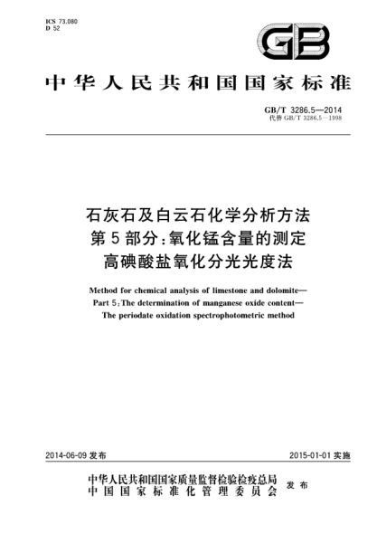 GB/T 3286.5-2014石灰石及白云石化学分析方法 第5部分:氧化锰含量的测定 高碘酸盐氧化分光光度法