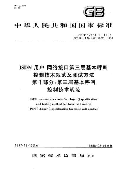 GB/T 17154.1-1997ISDN用户-网络接口第三层基本呼叫控制技术规范及测试方法  第1部分;第三层基本呼叫控制技术规范ISDN user-network interface layer 3 specification and testing method for basic call control Part 1: Layer 3 specification for basic call control