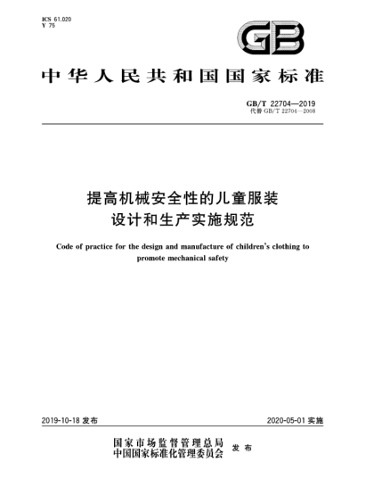 GB/T 22704-2019提高机械安全性的儿童服装设计和生产实施规范