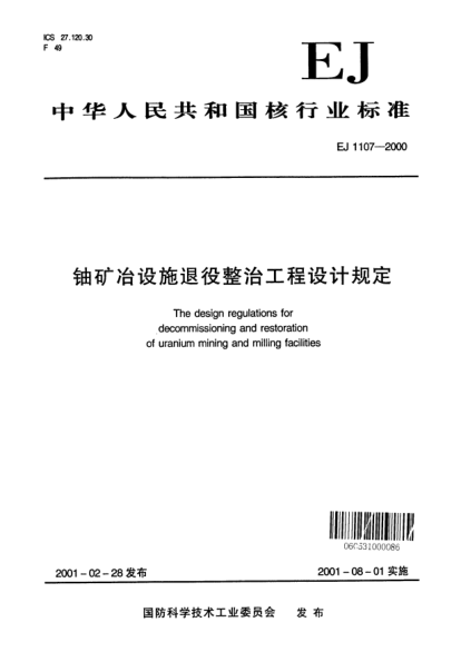 EJ 1107-2000铀矿冶设施退役整治工程设计规定