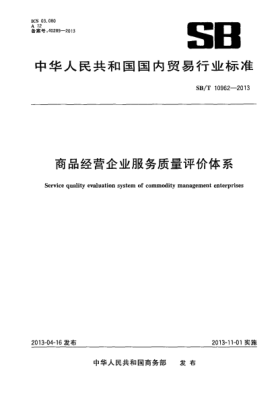SB/T 10962-2013商品经营企业服务质量评价体系