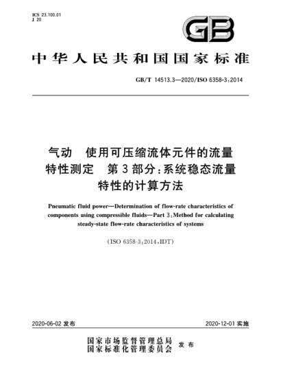 GB/T 14513.3-2020气动  使用可压缩流体元件的流量特性测定  第3部分:系统稳态流量特性的计算方法