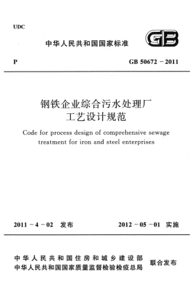 GB 50672-2011钢铁企业综合污水处理厂工艺设计规范