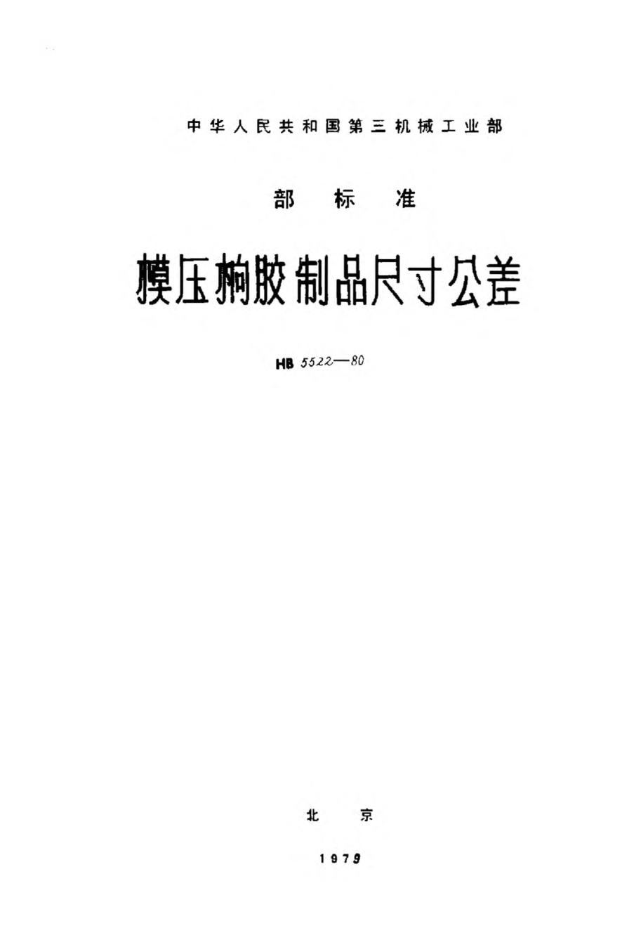 HB 5522-1980模压橡胶制品尺寸公差
