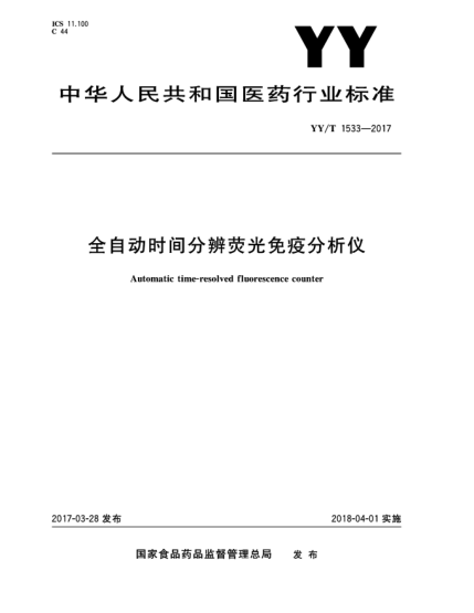 YY/T 1533-2017全自动时间分辨荧光免疫分析仪