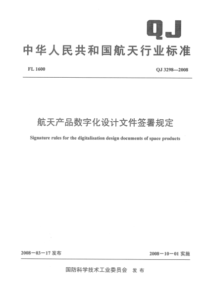 QJ 3298-2008航天产品数字化设计文件签署规定
