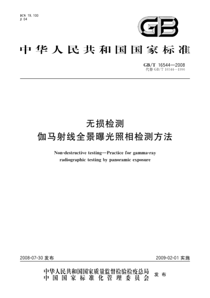 GB/T 16544-2008无损检测.伽玛射线全景曝光照相检测方法