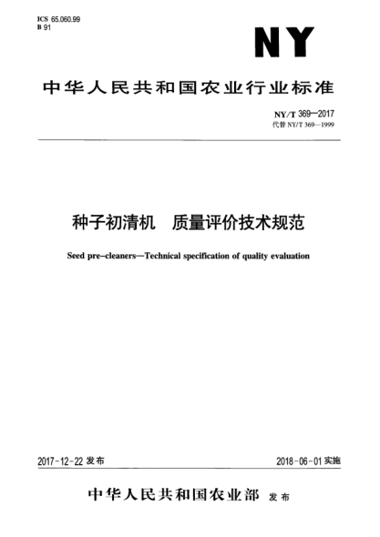 NY/T 369-2017种子初清机  质量评价技术规范