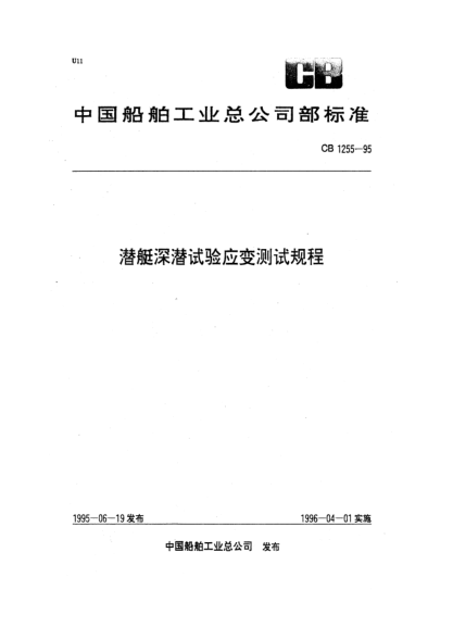 CB 1255-1995潜艇深潜试验应变测试规程