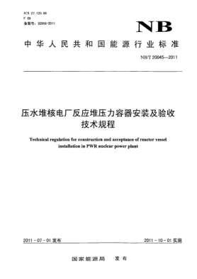 NB/T 20045-2011压水堆核电厂反应堆压力容器安装及验收技术规程