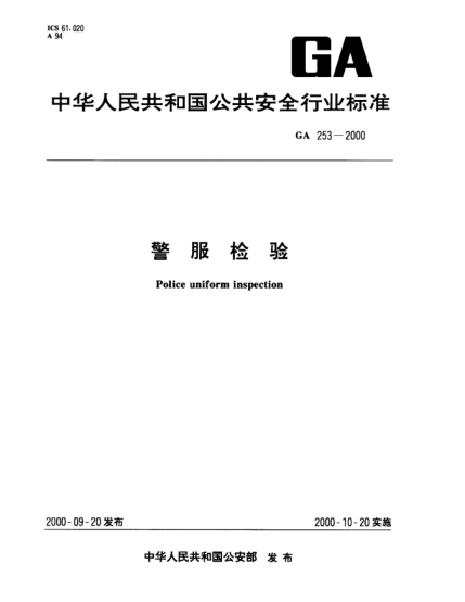 GA 253-2000警服检验Police uniform inspcetion