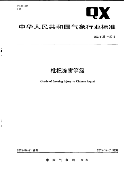QX/T 281-2015枇杷冻害等级