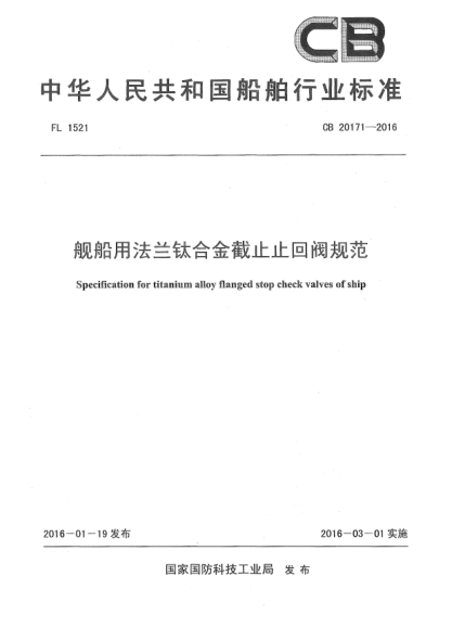 CB 20171-2016舰船用法兰钛合金截止止回阀规范
