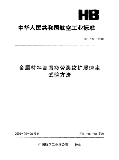 HB 7680-2000金属材料高温疲劳裂纹扩展速率.试验方法