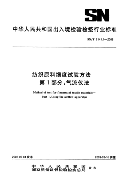 SN/T 2141.1-2008纺织原料细度试验方法.第l部分:气流仪法