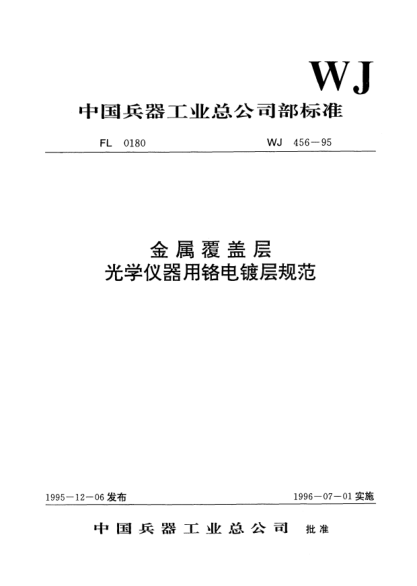 WJ 456-1995金属覆盖层.光学仪器用铬电镀层规范
