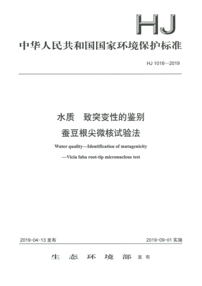 HJ 1016-2019水质  致突变性的鉴别  蚕豆根尖微核试验法