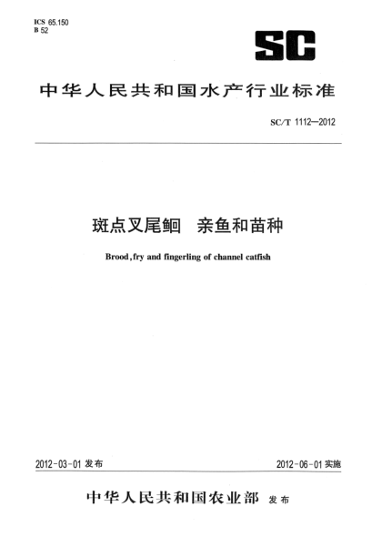 SC/T 1112-2012斑点叉尾鮰.亲鱼和苗种