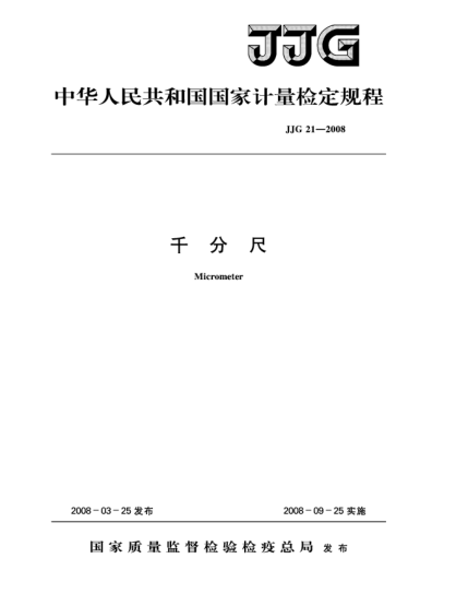 JJG 21-2008千分尺检定规程