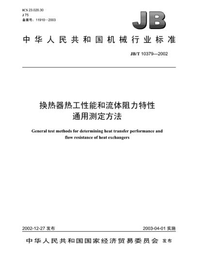 JB/T 10379-2002换热器热工性能和流体阻力特性通用测定方法General test methods for determining heat transfer performance and flow resistance of heat exchangers