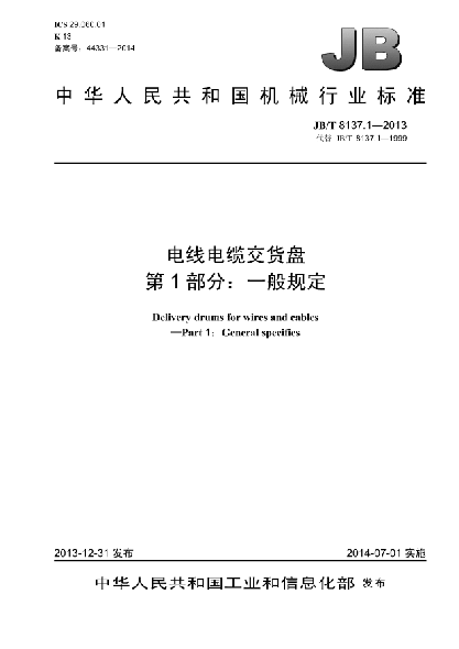 JB/T 8137.1-2013电线电缆交货盘  第1部分:一般规定