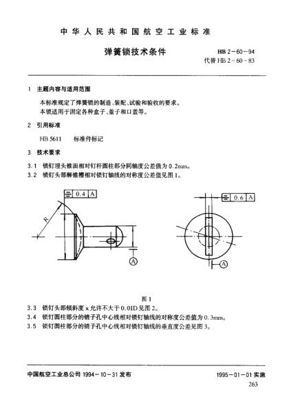HB 2-60-1994弹簧锁技术条件